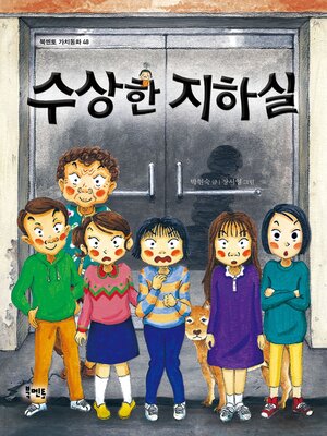 cover image of 수상한 지하실